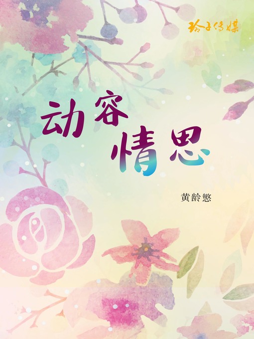 Title details for 动容情思 by 黄龄慜 - Available